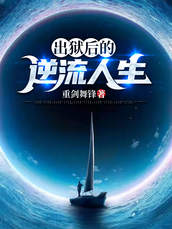 出狱后的逆流人生