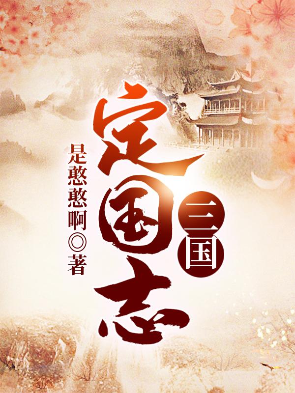 三国:定国志