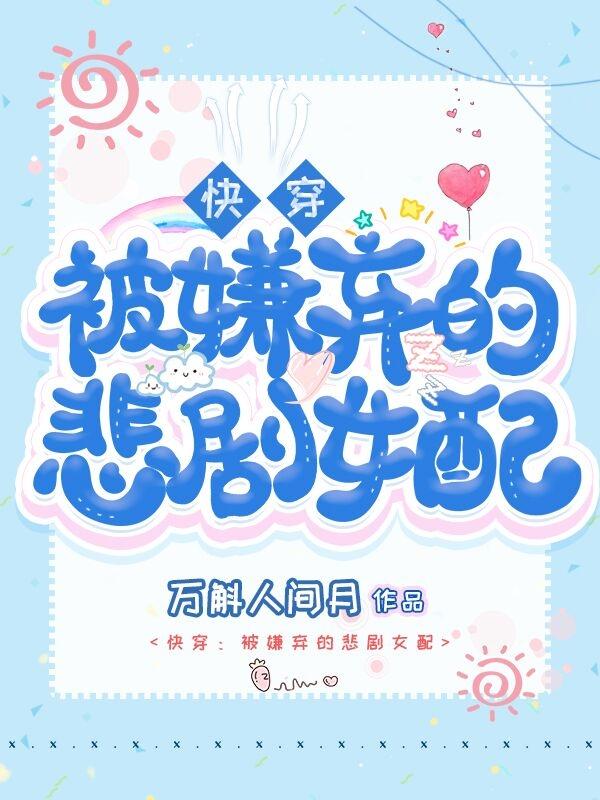 快穿:被嫌弃的悲剧女配