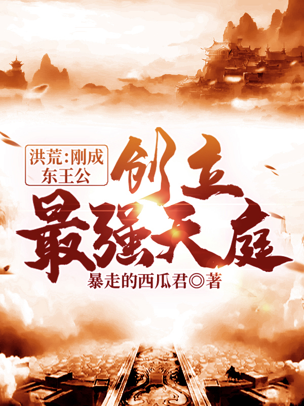 洪荒:刚成东王公,创立最强天庭