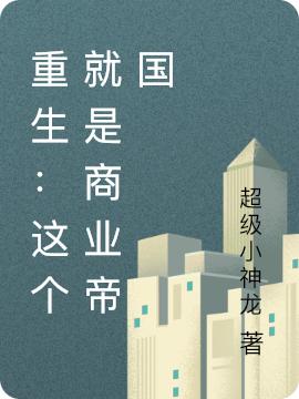 重生:这个就是商业帝国