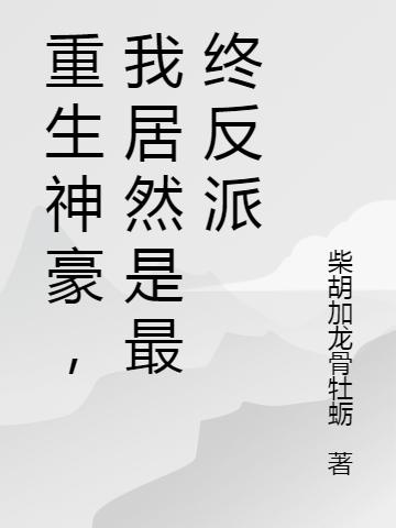 重生神豪,我居然是最终反派