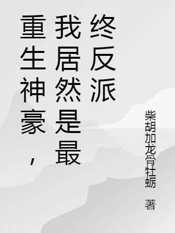 重生神豪,我居然是最终反派