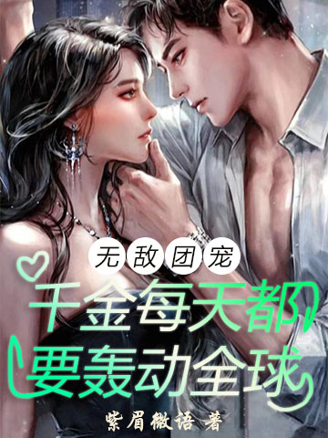 无敌团宠:千金每天都要轰动全球