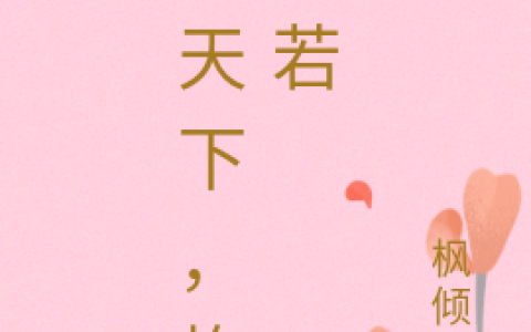 齐岩,冷冷《倾天下，烙骨若》小说全文免费阅读