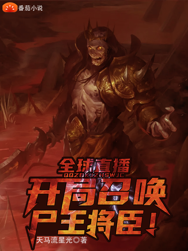 全球直播:开局召唤尸王将臣!