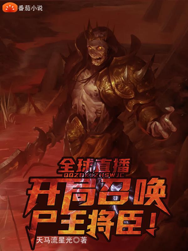 全球直播:开局召唤尸王将臣!