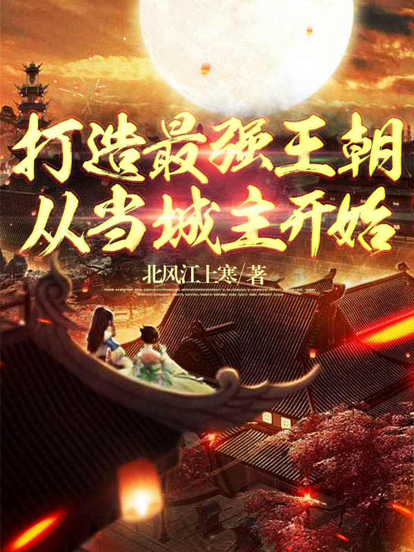 打造最强王朝,从当城主开始