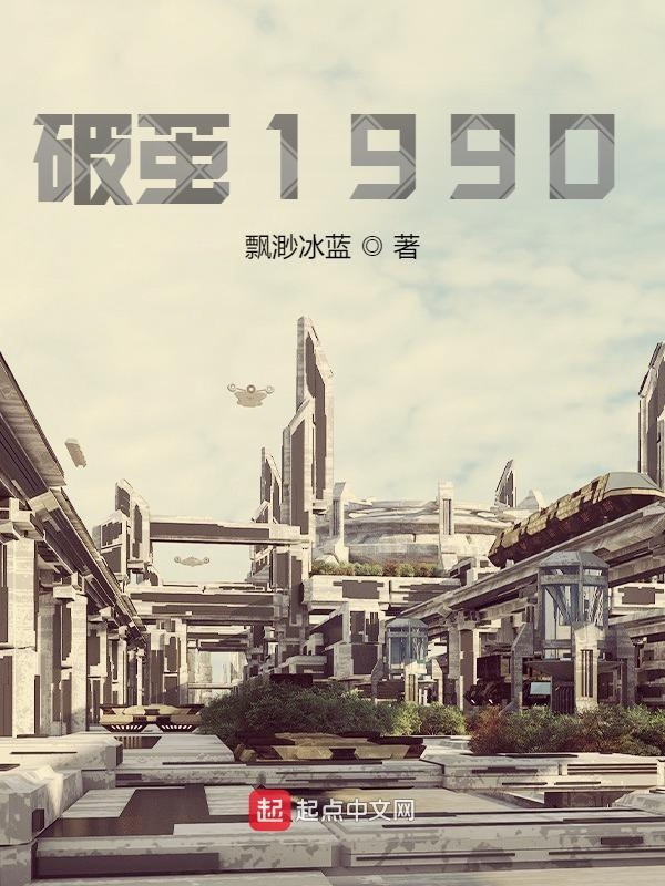 破茧1990