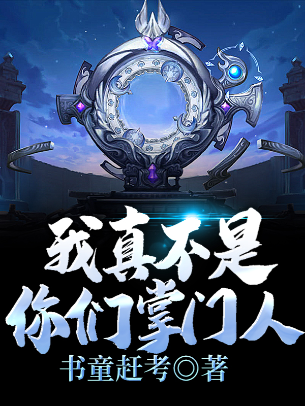 我真不是你们掌门人