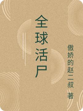 全球活尸