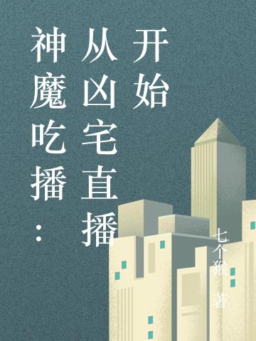 神魔吃播:从凶宅直播开始