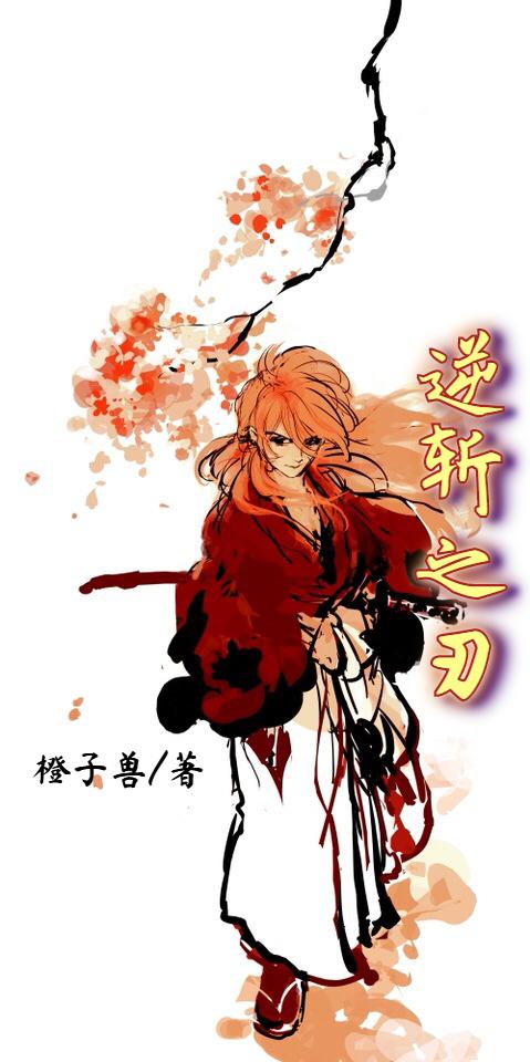 逆斩之刃