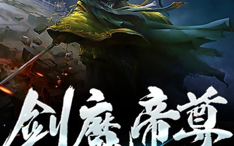 剑魔帝尊最新章节，秦忘川,叶宏全文免费阅读