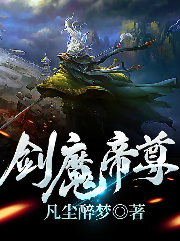 剑魔帝尊