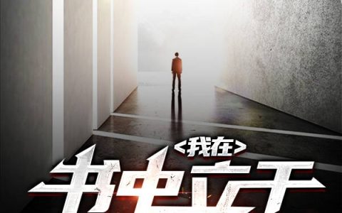 荧辉,阿雅小说全文免费阅读，《我在书中立于神明之上》最新章节