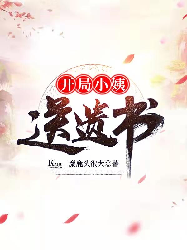 开局小姨送遗书