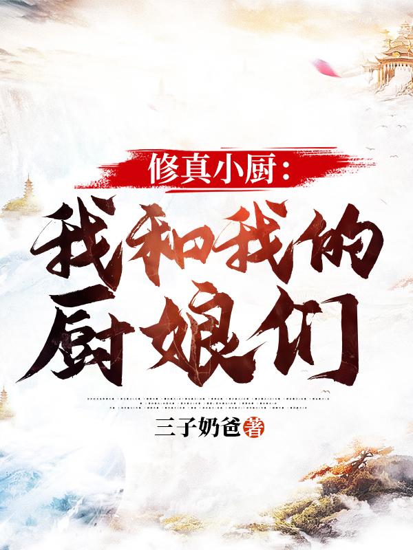 修真小厨:我和我的厨娘们