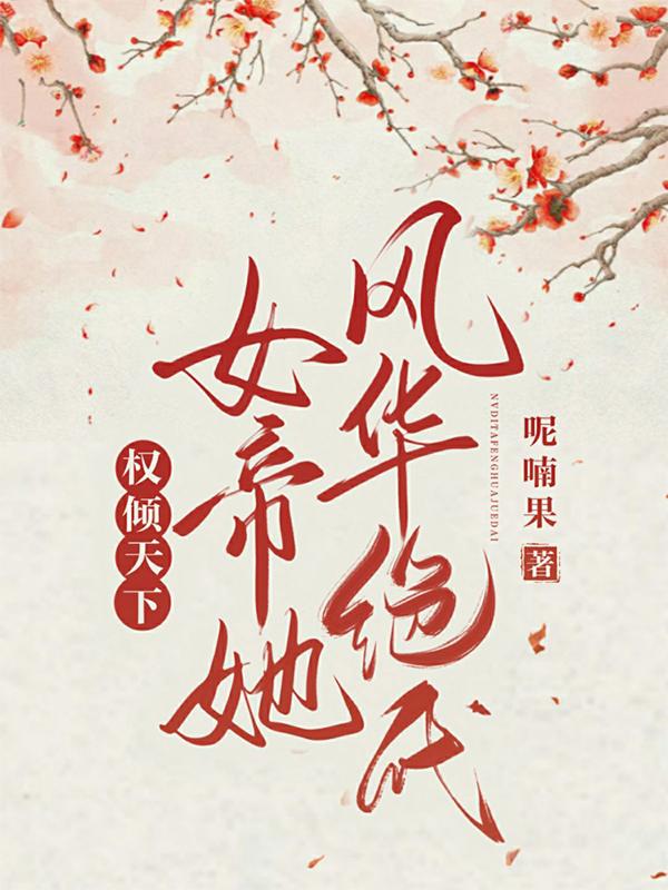 权倾天下:女帝她风华绝代