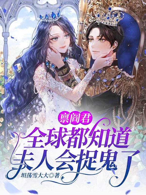 禀阎君，全球都知道夫人会捉鬼了