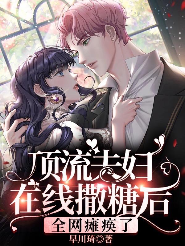 顶流夫妇在线撒糖后,全网瘫痪了