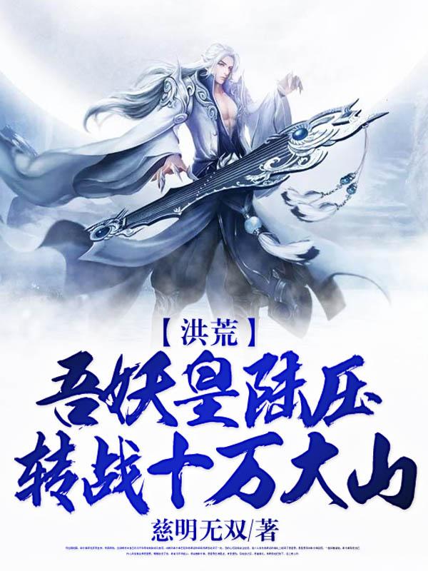 洪荒:吾妖皇陆压,转战十万大山