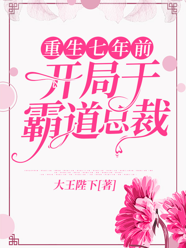 重生七年前,开局干霸道总裁