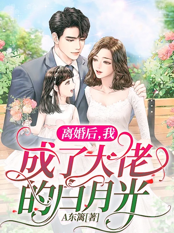退婚后,我成了大佬的白月光