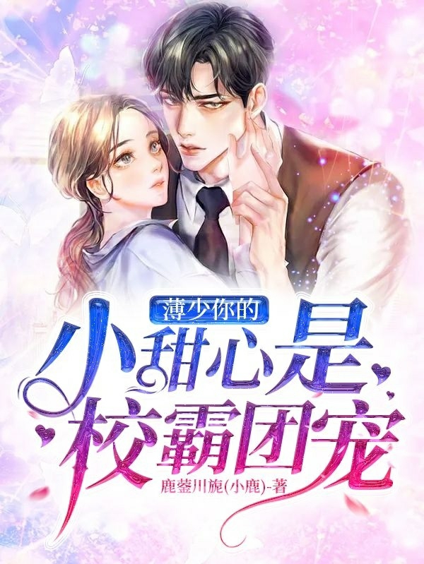 薄少:你的小甜心是校霸团宠