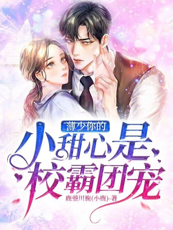 薄少:你的小甜心是校霸团宠