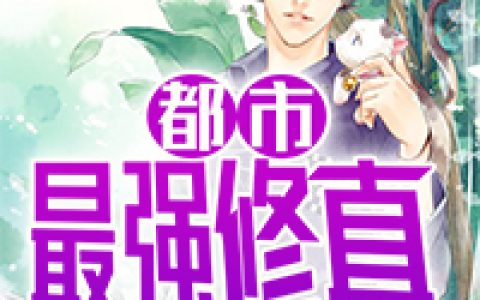 小说《都市最强修真》苏杭，林巧巧完整版免费阅读