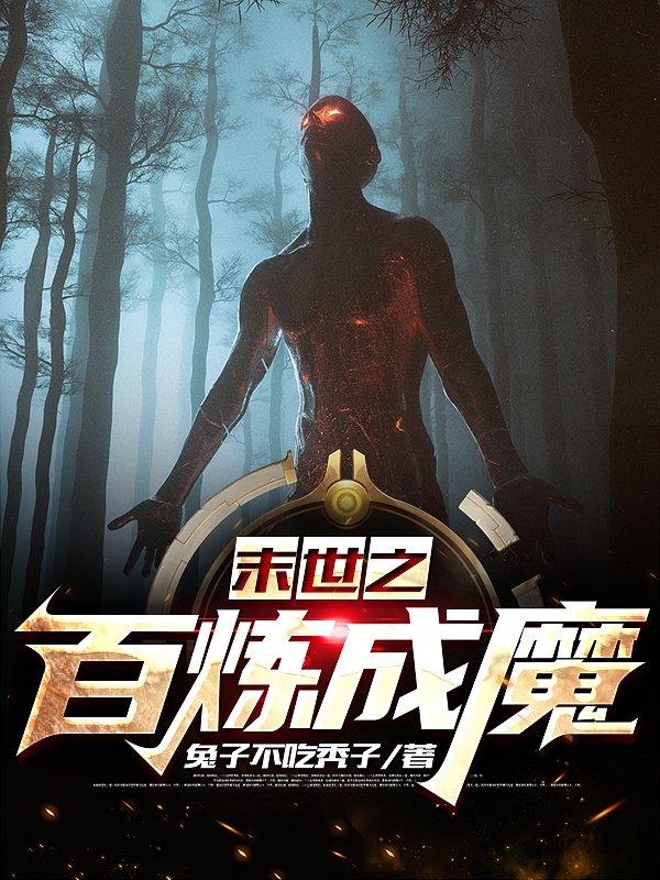 末世之百炼成魔