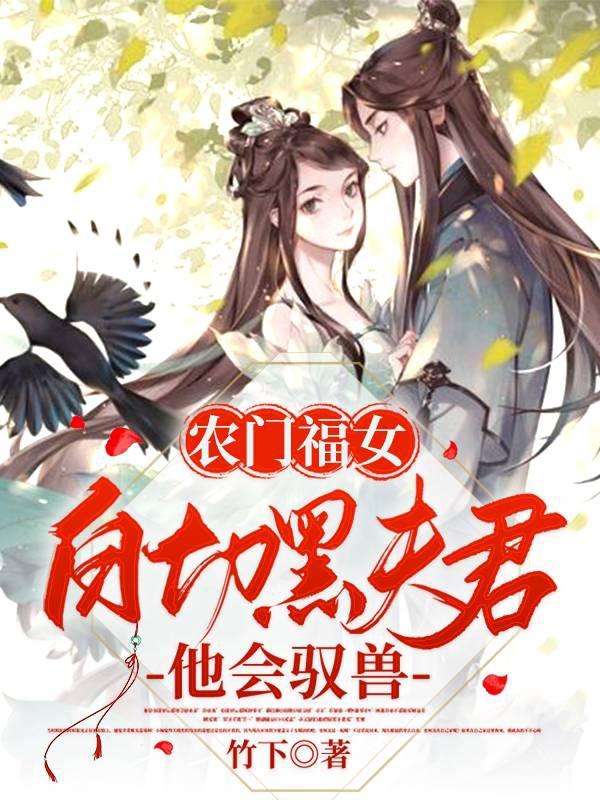 农门福女:白切黑夫君他会驭兽