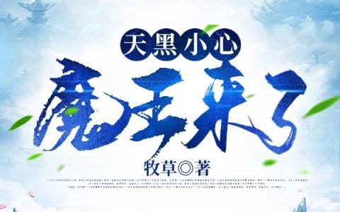 金加上尘儿,柳眉小说《天黑小心，魔王来了》全文免费阅读
