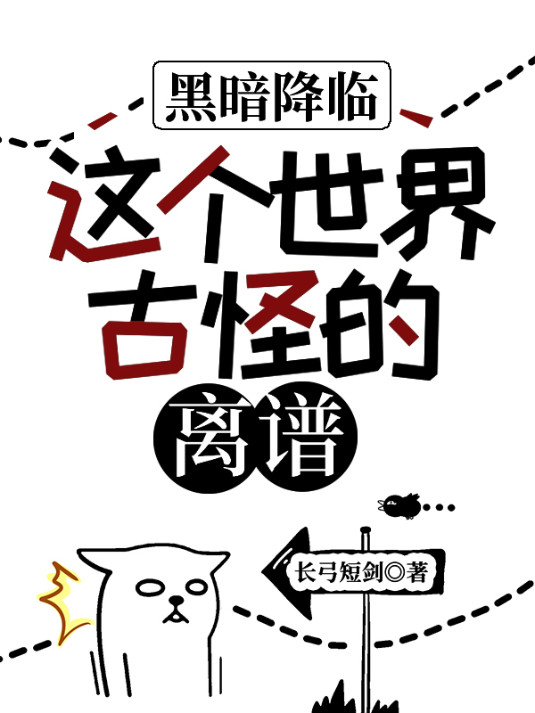 黑暗降临:这个世界古怪的离谱