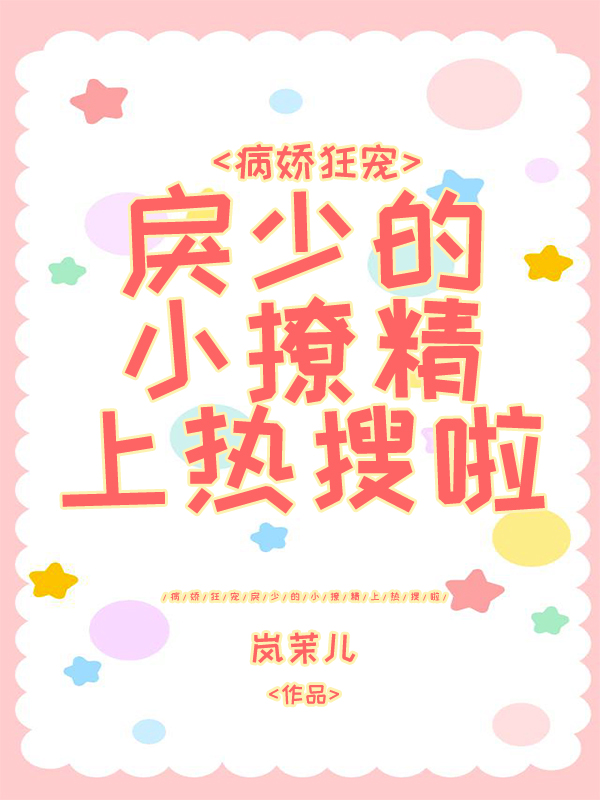 病娇狂宠:戾少的小撩精上热搜啦