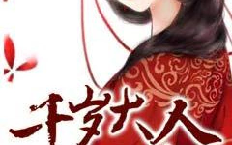 千岁大人别太狂（云楚越,君逾墨）最新章节在线免费阅读