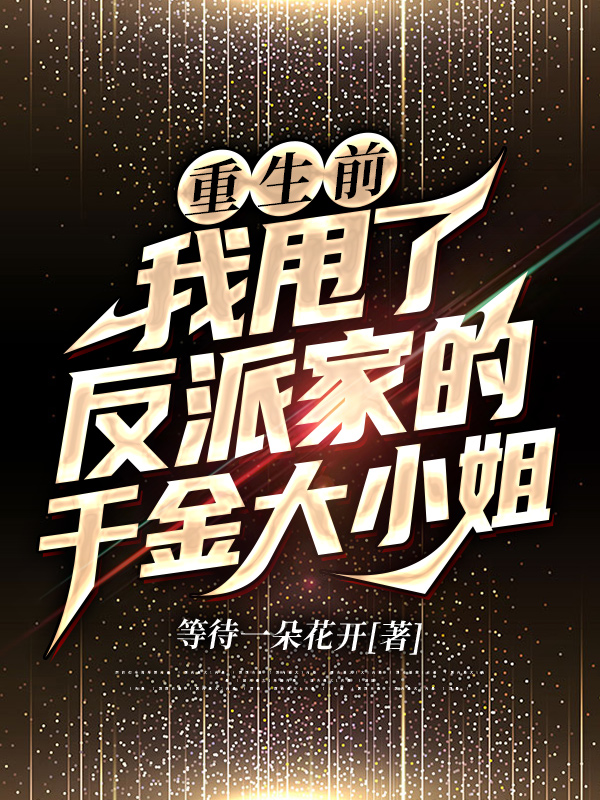 重生前我甩了反派家的千金大小姐