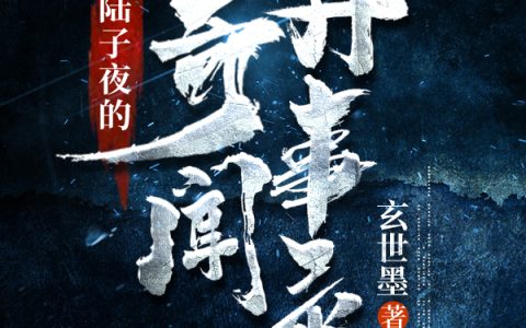 小说《陆子夜的奇闻异事录》陆子夜,怪猫完整版免费阅读
