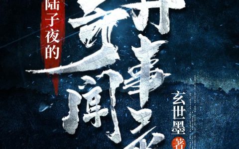 陆子夜的奇闻异事录陆子夜,齐阳最新章节在线免费阅读