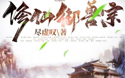 陈申,宗御小说《带着农牧场修仙御兽宗》全文免费阅读