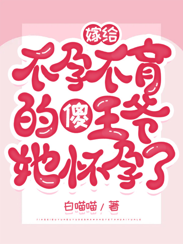 嫁给不孕不育的傻王爷,她怀孕了