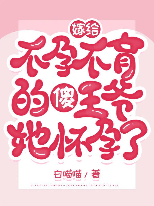 嫁给不孕不育的傻王爷,她怀孕了