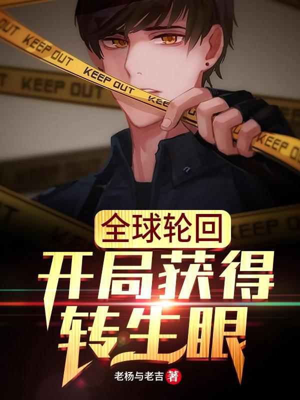全球轮回:开局获得转生眼