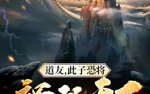 道友，此子恐将祸乱天下最新章节,何寅,孟瑗霜小说免费阅读