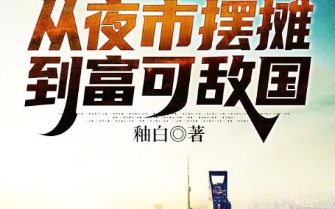 张风,古龙《重生：从夜市摆摊到富可敌国》小说全文免费阅读