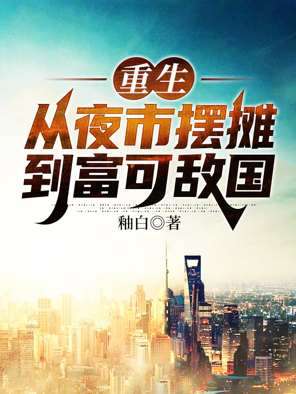 重生:从夜市摆摊到富可敌国