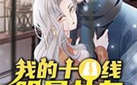 夏凡,吴尚《我的十八线明星女友》小说全文免费阅读