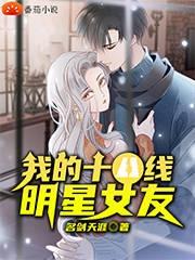 我的十八线明星女友