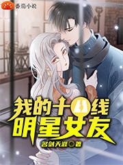 我的十八线明星女友